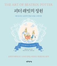 피터 래빗의 정원